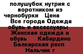 полушубок нутрия с воротником из чернобурки › Цена ­ 7 000 - Все города Одежда, обувь и аксессуары » Женская одежда и обувь   . Кабардино-Балкарская респ.,Нальчик г.